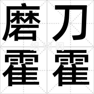 磨刀霍霍