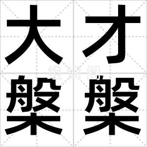 大才槃槃
