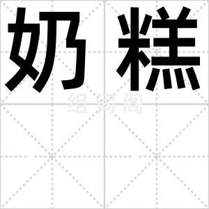 奶糕