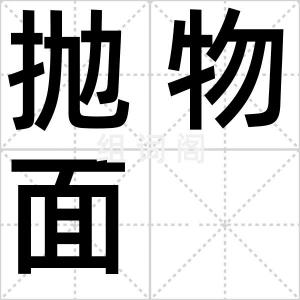 抛物面