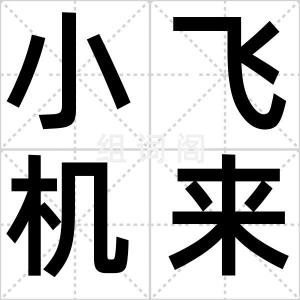 小飞机来咯