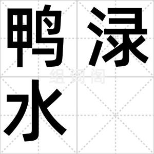 鸭渌水
