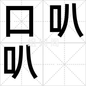 口叭叭