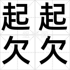 起起欠欠