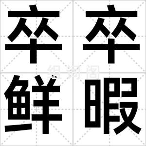 卒卒鲜暇