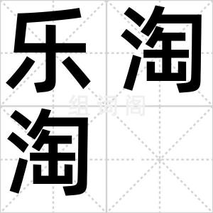 乐淘淘