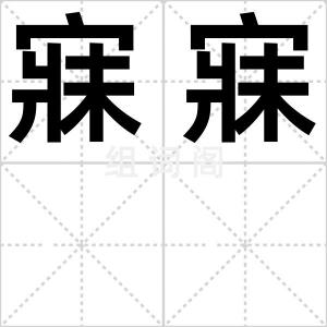 寐寐