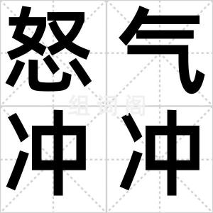 怒气冲冲