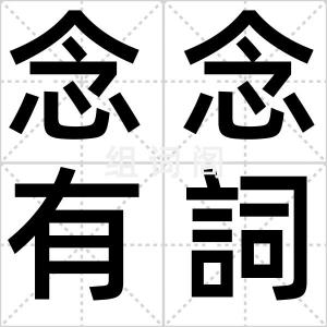 念念有詞