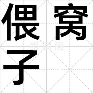 偎窝子