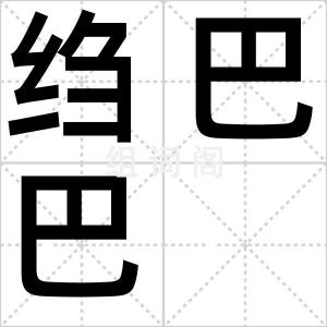 绉巴巴