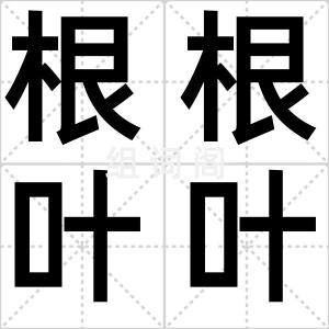 根根叶叶