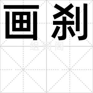画刹