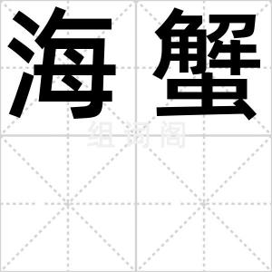 海蟹