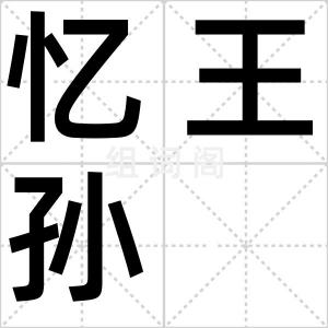 忆王孙