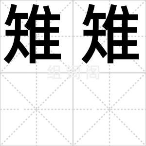 雉雉