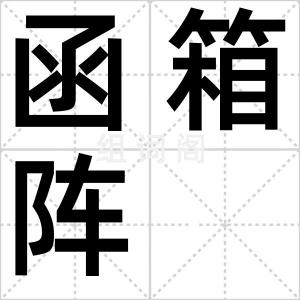 函箱阵