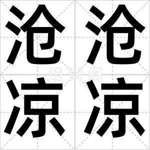沧沧凉凉
