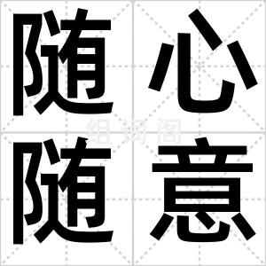 随心随意
