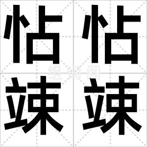 怗怗竦竦