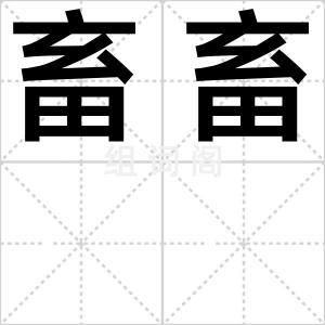 畜畜