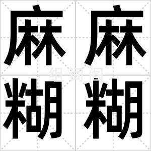 麻麻糊糊