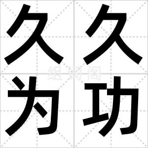 久久为功