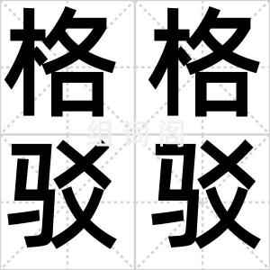 格格驳驳