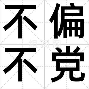不偏不党