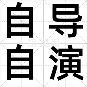 自导自演