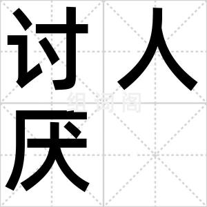 讨人厌