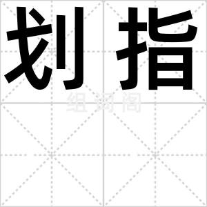 划指