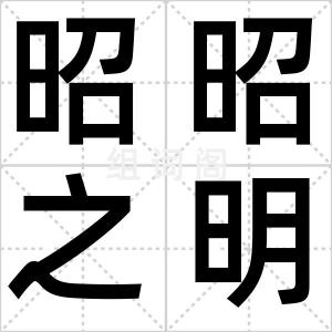 昭昭之明