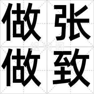 做张做致