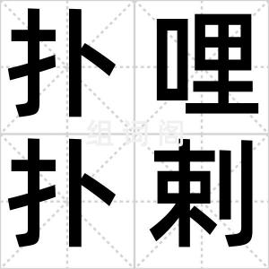 扑哩扑剌