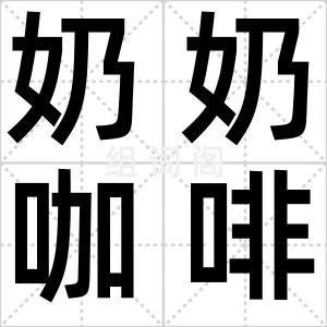 奶奶咖啡馆