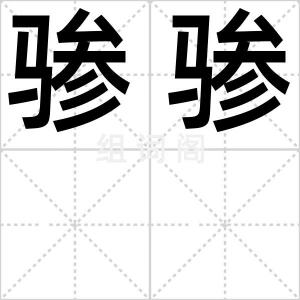 骖骖