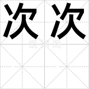 次次