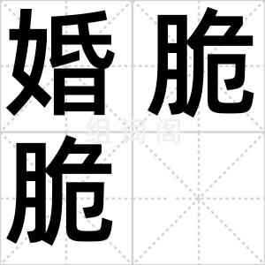 婚脆脆