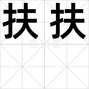 扶扶