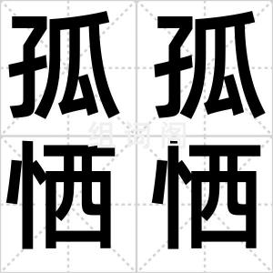孤孤恓恓