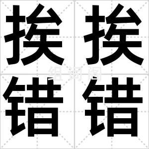 挨挨错错