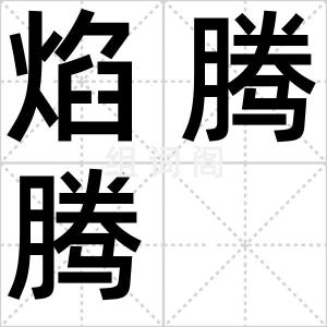 焰腾腾