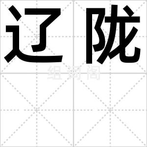 辽陇