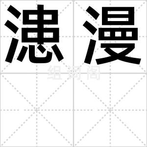 漶漫