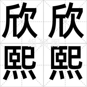 欣欣熙熙