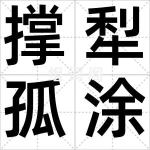 撑犁孤涂