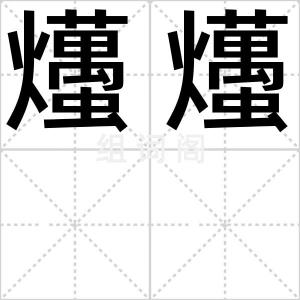 爡爡