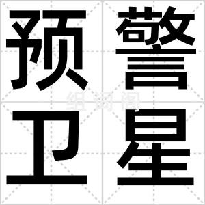 预警卫星