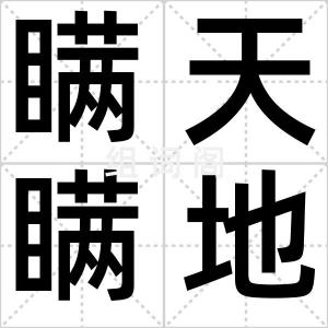 瞒天瞒地